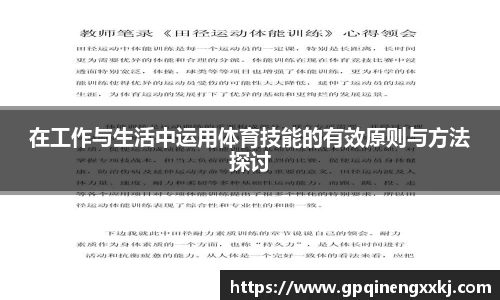 在工作与生活中运用体育技能的有效原则与方法探讨