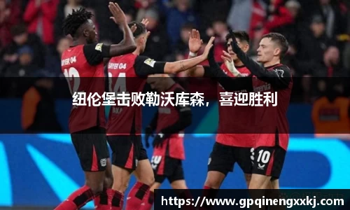 纽伦堡击败勒沃库森，喜迎胜利