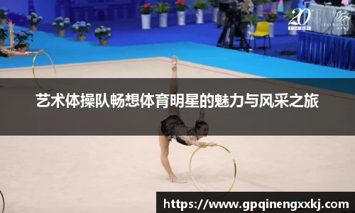 艺术体操队畅想体育明星的魅力与风采之旅