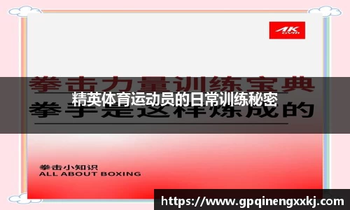 精英体育运动员的日常训练秘密