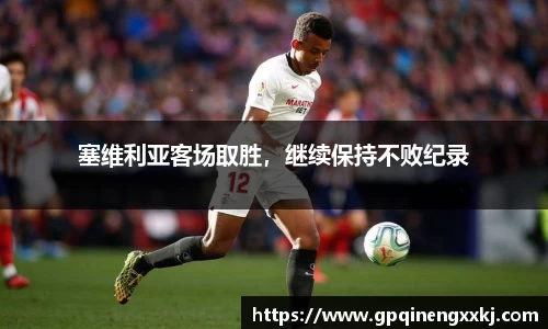 塞维利亚客场取胜，继续保持不败纪录