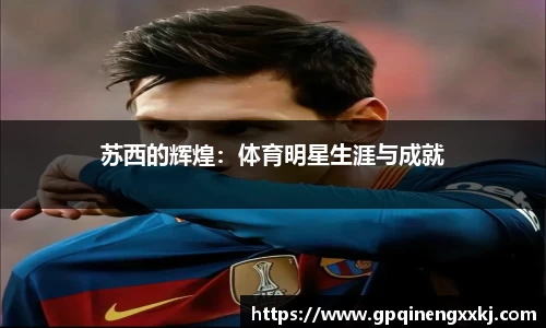 苏西的辉煌：体育明星生涯与成就