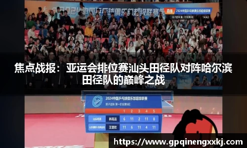 焦点战报：亚运会排位赛汕头田径队对阵哈尔滨田径队的巅峰之战