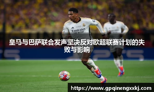 皇马与巴萨联合发声坚决反对欧超联赛计划的失败与影响