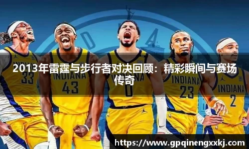 2013年雷霆与步行者对决回顾：精彩瞬间与赛场传奇