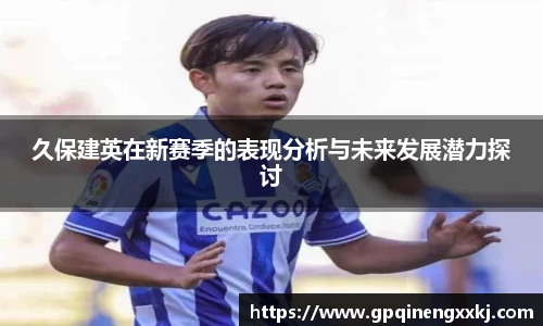 久保建英在新赛季的表现分析与未来发展潜力探讨