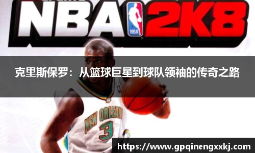 克里斯保罗：从篮球巨星到球队领袖的传奇之路