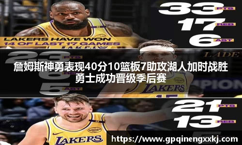 詹姆斯神勇表现40分10篮板7助攻湖人加时战胜勇士成功晋级季后赛