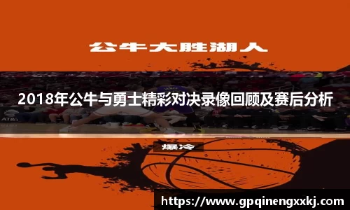 2018年公牛与勇士精彩对决录像回顾及赛后分析
