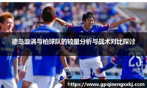 德岛漩涡与柏球队的较量分析与战术对比探讨